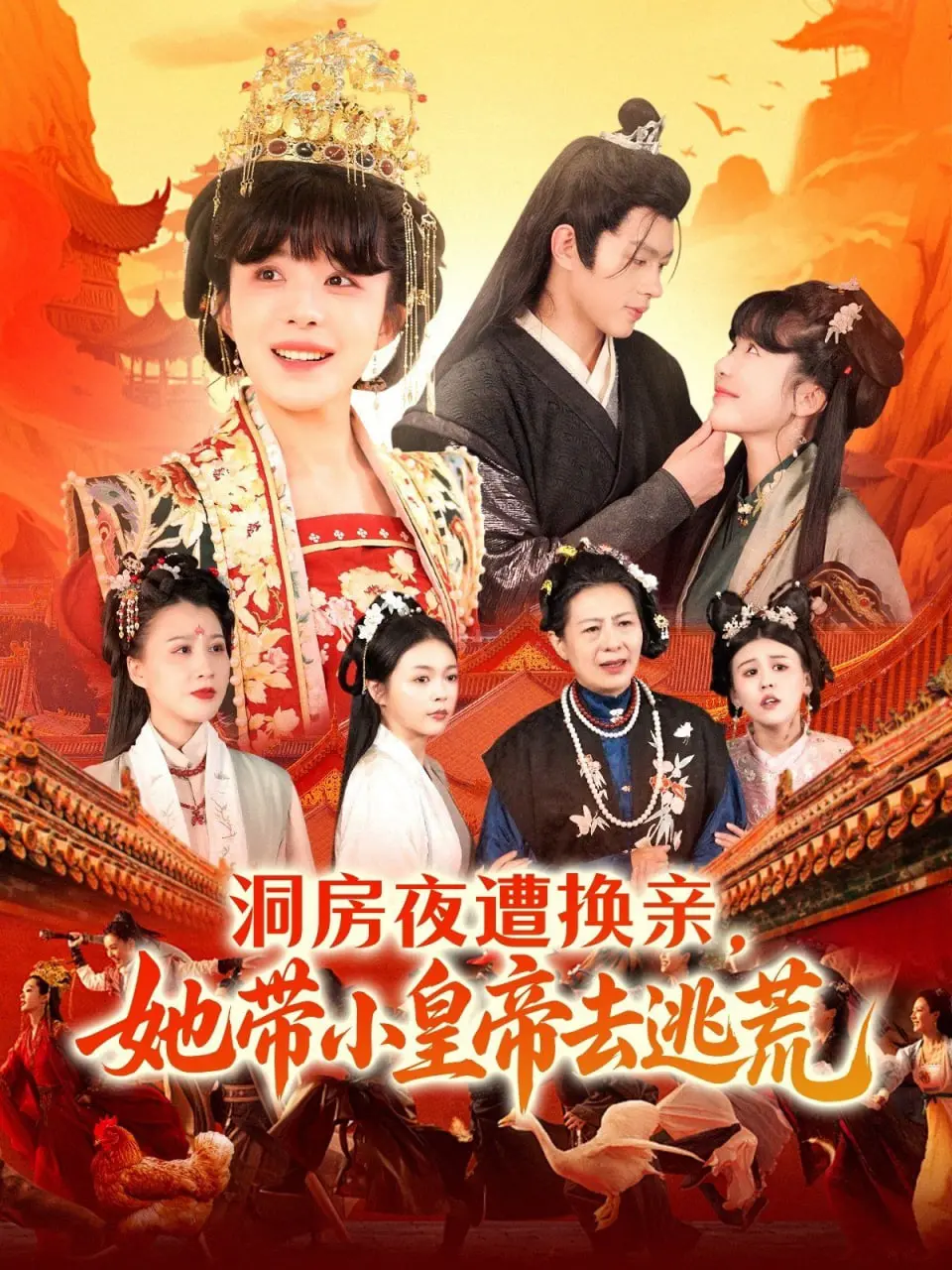 《洞房夜遭换亲，她带小皇帝去逃荒》：这短剧反转绝了！灵异剧情吓到腿软！