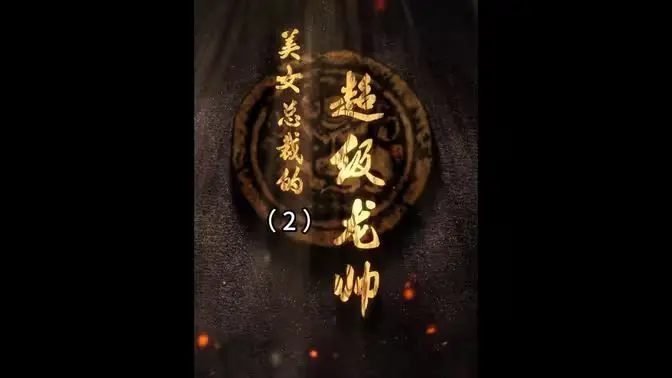 《美女总裁的超级龙帅》：霸总+古装？这“龙帅”有点东西，还有萌宠乱入？