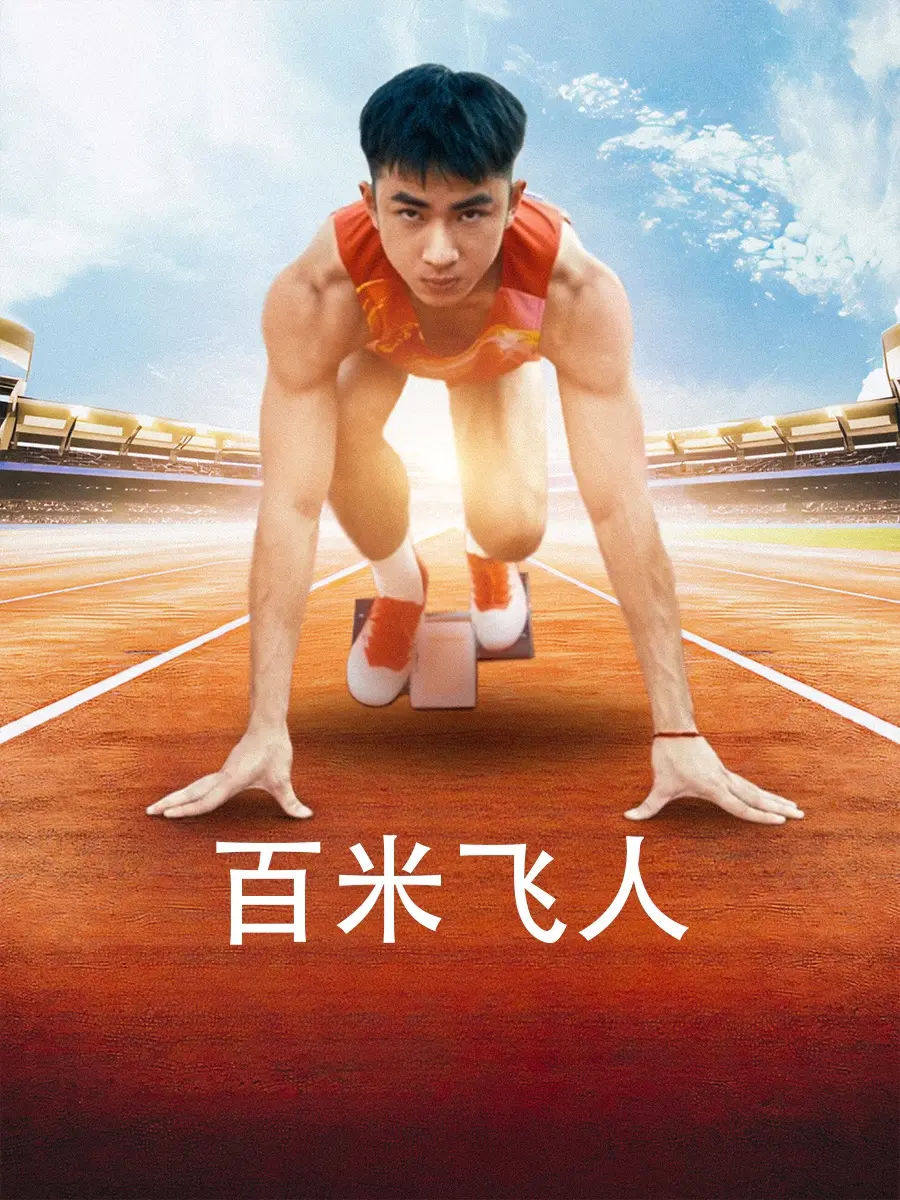 《百米飞人》：短剧界的“霸总”天花板？这“王者之相”谁看了不迷糊！
