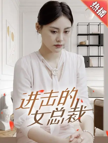 进击的女总裁 海报