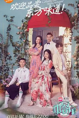 《中餐厅第二季》：明星的“奇葩剧情”上演，吃瓜群众表示“看不够”！