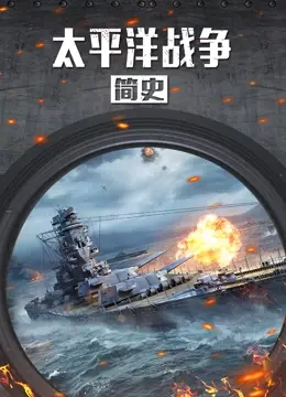 《太平洋战争简史》：深度解析，看完对战争有了新认知，比赛事直播更震撼！
