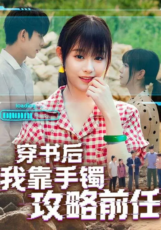 《穿书后我靠手镯攻略前任》：当毒枭女王遇上土味情话，我真的会谢！