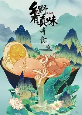 《乡野有真味3奇食》：美食背后藏着生死战？这农村寻味太硬核！