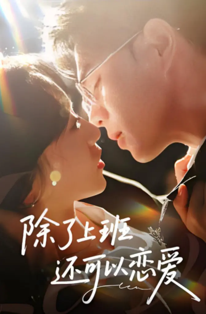 《除了上班还可以恋爱》：打工人的古装恋爱梦，比《进击的皇后》还上头？这剧情，谁看了不说一个“绝”！