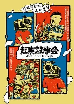 《赶集故事会》：真实纪录片下的“人间百态”，看完只想说一句：‘恶果自尝’！