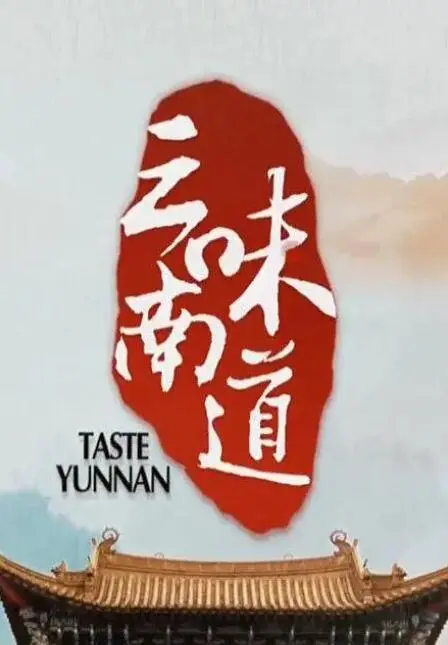 《味道云南》：财经纪录片里的“狗血剧情”？吃瓜深度解析！