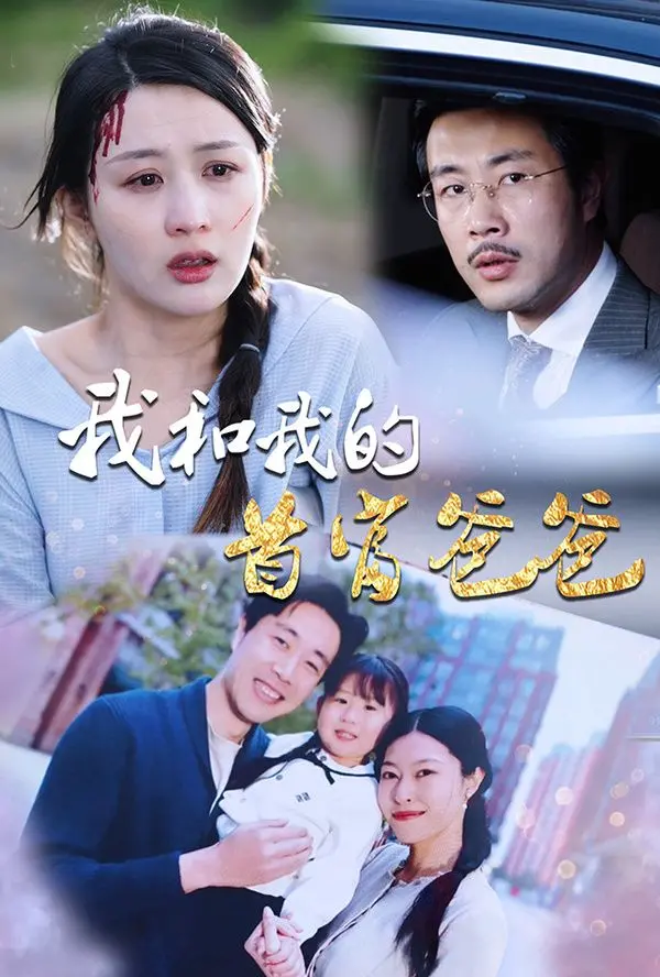 《我和我的首富爸爸》：这“电音”般的剧情节奏，把我“尬”到了！