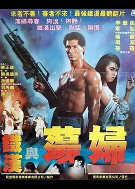 《铁汉与荡妇》：男人硬核，女人够劲！这反差CP，简直是八卦圈的王炸！