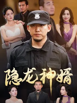 《隐龙神婿》：穷小子逆袭当霸总，丈母娘见了都得跪！剧情反转看得我当场‘去世’