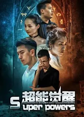 《超能觉醒》：当普通人拥有超能力，世界将会怎样？