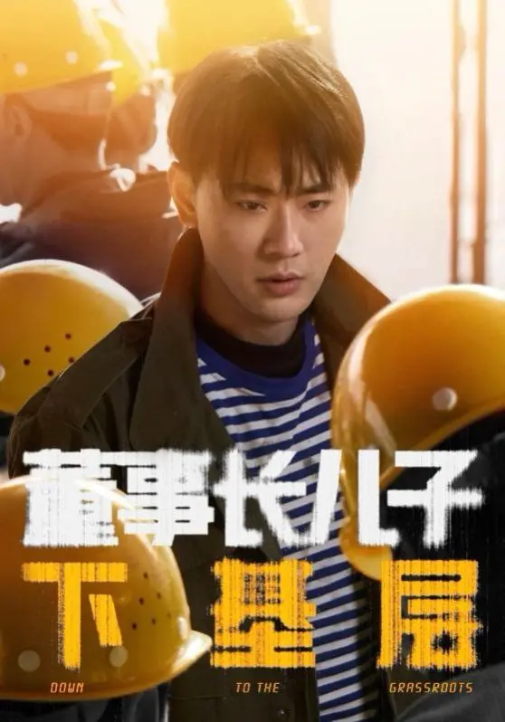 《董事长儿子下基层》：这“喜剧电影”般的奇葩剧情，看得我笑出腹肌！
