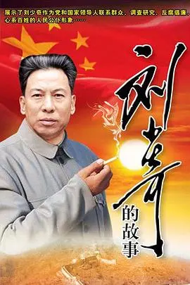 《刘少奇的故事》：风雨兼程，一代伟人的史诗，致敬不凡人生！