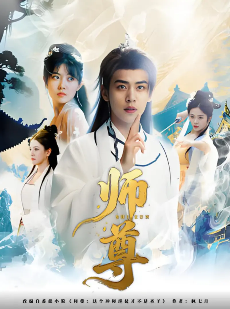 师尊 海报