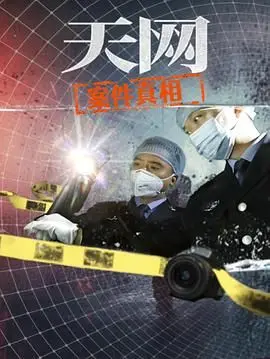 《天网：案件真相》：看似搞笑的背后，是细思极恐的罪案逻辑！