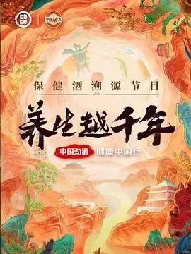 《养生越千年》：探寻长寿密码，这部纪录片比逆袭史诗更励志！