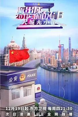 《派出所的故事2019》：当“拍蝇”遇上“拍马”，基层民生下的真实众生相