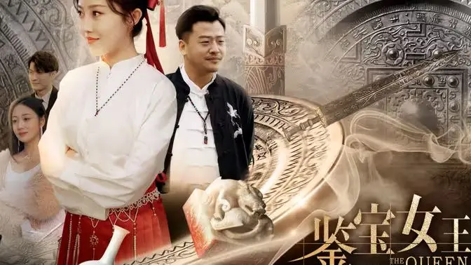 《鉴宝女王》：国产灵异短剧新巅峰？剧情反转堪比悬疑片，小心吓到不敢关灯！