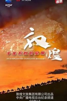 《敦煌千年不散的宴席》：一窥丝路明珠的沧桑史诗，丝绸之路的繁华与变迁