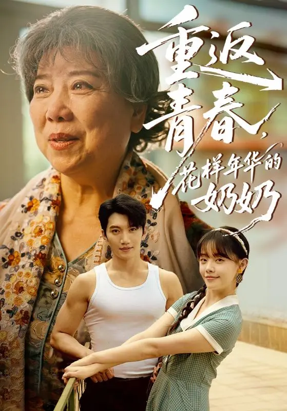 《重返青春，花样年华的奶奶》：灵异短剧能否救赎尬演？剧本硬伤大揭秘！