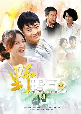 《野鸭子2》笑出腹肌！神仙剧情狗血飞起，这喜剧效果堪比