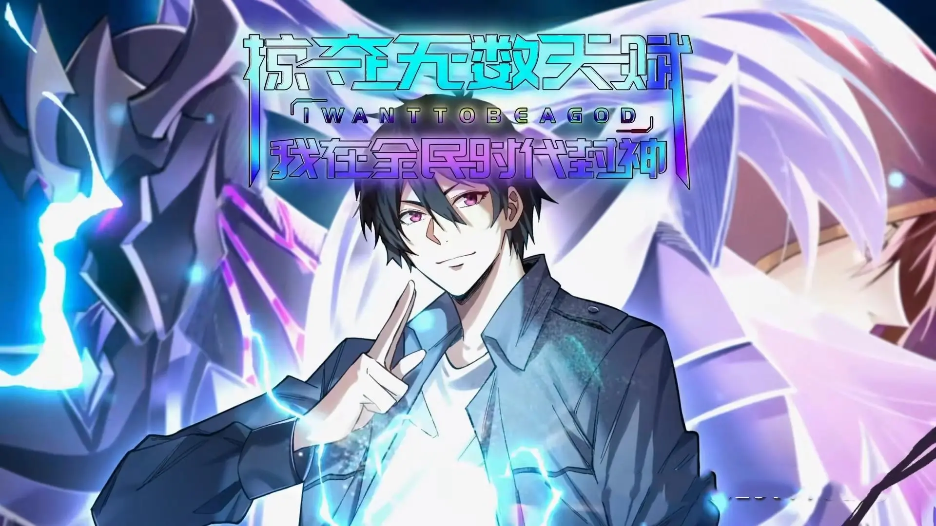 《掠夺无数天赋我在全民时代封神》：霸总的‘澳大利亚VS丹麦’式征服之路，爽到飞起！