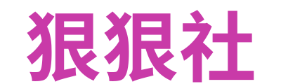 狠狠社